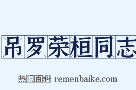 吊罗荣桓同志是什么意思的图片